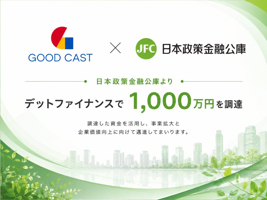 グッドキャストと日本政策金融公庫