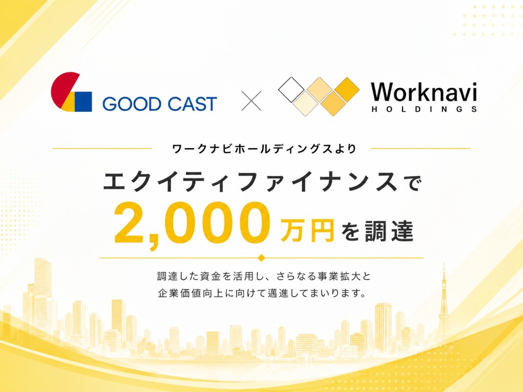 グッドキャストとワークナビホールディングス